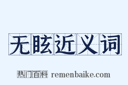 无眩近义词是什么意思的图片
